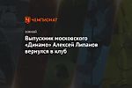 Выпускник московского «Динамо» Алексей Липанов вернулся в клуб