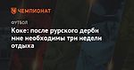 Коке: после рурского дерби мне необходимы три недели отдыха