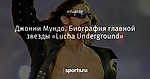 Джонни Мундо. Биография главной звезды «Lucha Underground»