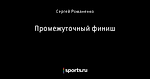 Промежуточный финиш