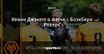 Кенни Джэкетт о матче с Блэкберн Роверс