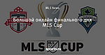 Большой онлайн финального дня MLS Cup