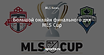 Большой онлайн финального дня MLS Cup