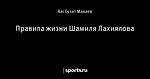 Правила жизни Шамиля Лахиялова