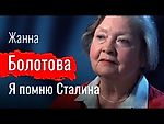 Я помню Сталина. Жанна Болотова // По-живому