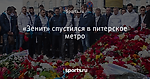 «Зенит» спустился в питерское метро