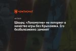 Шварц: «Локомотив» не потеряет в качестве игры без Крыховяка. Его безболезненно заменят