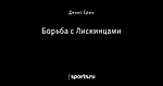 Борьба с Лискинцами