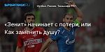 Футбол. «Зенит» начинает с потери, или Как заменить душу?