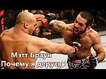 Мэтт Браун - Почему я дерусь (рус. озвучка от MMA Nation)
