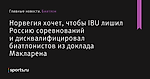 Норвегия хочет, чтобы IBU лишил Россию соревнований и дисквалифицировал биатлонистов из доклада Макларена - Биатлон - Sports.ru