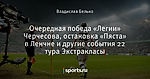 Очередная победа «Легии» Черчесова, остановка «Пяста» в Ленчне и другие события 22 тура Экстракласы