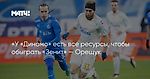 «У «Динамо» есть все ресурсы, чтобы обыграть «Зенит» — Орещук