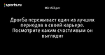 Дрогба переживает один из лучших периодов в своей карьере. Посмотрите каким счастливым он выглядит
