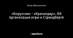 «Боруссия» - «Краснодар». Об организации игры и Страндберге