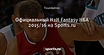 Официальный H2H Fantasy НБА 2015/16 на Sports.ru