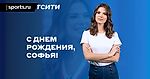 С Днем Рождения, Софья Тартакова!