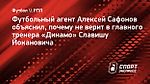 Агент Сафонов — Йокановичу: «Где драйв? Где идеи? Замены в одно и то же время. День сурка...»