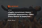 «Серёга мучительно тяжело принимал предложение «Уфы». Очень боялся не вернуться в Питер»