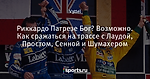 Риккардо Патрезе Бог? Возможно. Как сражаться на трассе с Лаудой, Простом, Сенной и Шумахером