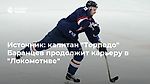 Источник: капитан "Торпедо" Баранцев продолжит карьеру в "Локомотиве"