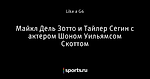 Майкл Дель Зотто и Тайлер Сегин с актером Шоном Уильямсом Скоттом