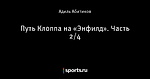 Путь Клоппа на «Энфилд». Часть 2/4