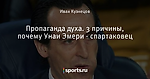 Пропаганда духа. 3 причины, почему Унаи Эмери - спартаковец