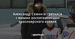 Александр Семин встретился с юными воспитанниками красноярского хоккея