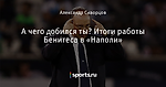 А чего добился ты? Итоги работы Бенитеса в «Наполи» - Мята и базилик - Блоги - Sports.ru