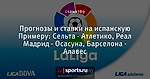 Прогнозы и ставки на испанскую Примеру: Сельта - Атлетико, Реал Мадрид - Осасуна, Барселона - Алавес