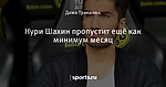 Нури Шахин пропустит ещё как минимум месяц - Боруссия Дортмунд - Блоги - Sports.ru