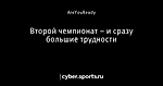 Второй чемпионат – и сразу большие трудности