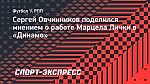 Овчинников: «Личка позитивно влияет на популяризацию футбола в России»
