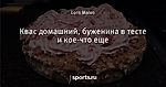 Квас домашний, буженина в тесте и кое-что еще