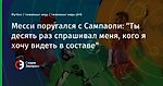 Месси поругался с Сампаоли: "Ты десять раз спрашивал меня, кого я хочу видеть в составе"