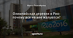 Олимпийская деревня в Рио: почему все на нее жалуются?