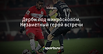 Дерби под микроскопом. Незаметный герой встречи