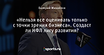 «Нельзя все оценивать только с точки зрения бизнеса». Создаст ли НФЛ лигу развития?