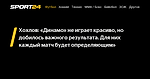 Хохлов: «Динамо» не играет красиво, но добилось важного результата. Для них каждый матч будет определяющим» - 16 апреля 2022 - Sport24