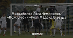 Молодёжная Лига Чемпионов. «ПСЖ U-19» - «Реал Мадрид U-19 4:1