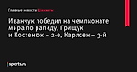 Иванчук победил на чемпионате мира по рапиду, Грищук и Костенюк – 2-е, Карлсен – 3-й - Шахматы - Sports.ru