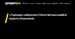 «Торпедо» забросило 5 безответных шайб в ворота «Куньлуня» - 14 ноября 2022 - Sport24