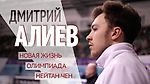 Дмитрий Алиев: Олимпиада, новая жизнь, Нейтан Чен