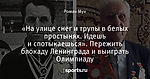 «На улице снег и трупы в белых простынях. Идешь и спотыкаешься». Пережить блокаду Ленинграда и выиграть Олимпиаду