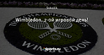 Wimbledon. 2-ой игровой день! - Ставка на Победу - Блоги - Sports.ru