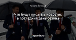 Что будут писать в новостях в последний день сезона