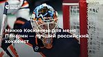 Микко Коскинен: для меня Панарин — лучший российский хоккеист