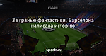 За гранью фантастики. Барселона написала историю