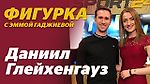 Фигурка с Глейхенгаузом | Sport24